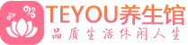 成都金牛区会所spa_成都金牛区水疗会所会馆_Teyou养生馆